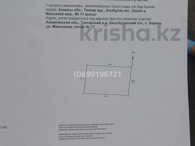 Участок 12.3 сотки, Бірлік, Малькеев 17 за 11 млн 〒 в Алматинской обл.