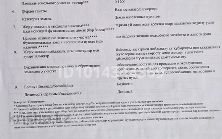 Участок · 12 соток, Уста Кыдыра 47/6 за 2.5 млн ₸ в  — фото 2