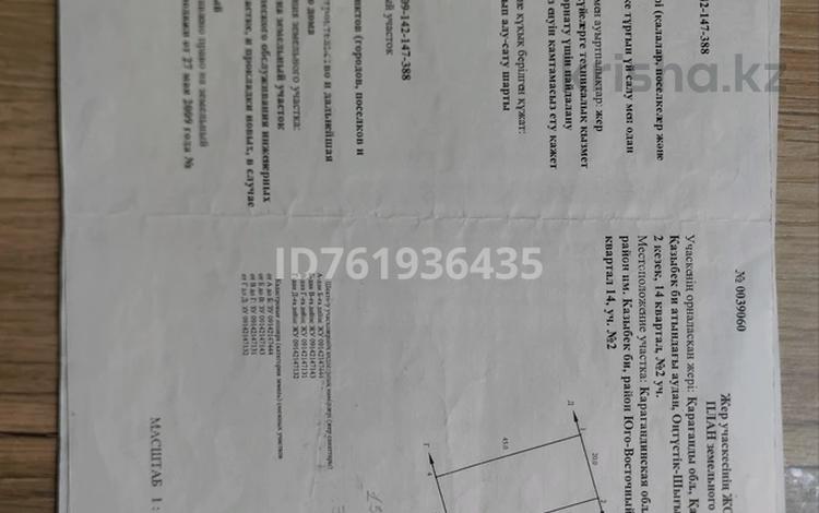 Участок · 9 соток, мкр Кунгей , Нуртас Ондасынова 109 а — Нуртас Ондасынова 109 а за 15.8 млн ₸ в Караганде, Казыбек би р-н — фото 4