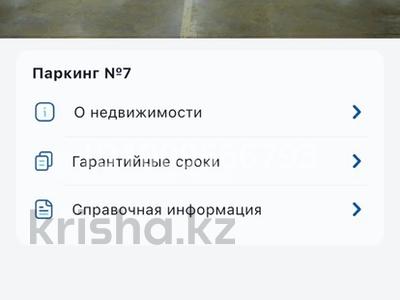 Паркинг · 15.6 м² · Абикена Бектурова 11 за 4 млн ₸ в Астане, Нура р-н