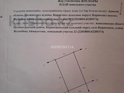 Участок · 10 соток, Жусипбека Аймауытова 22 за 12 млн ₸ в Караоткеле