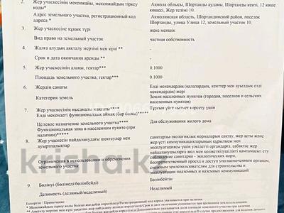 Отдельный дом · 1 комната · 35 м² · 20 сот., 11, 12 9,10 — Шортанды ,в районном центре за 6.5 млн 〒