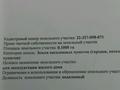 Участок · 10 соток, мкр Актас — Ақ жар за 5 млн ₸ в Шымкенте, Туран р-н — фото 10