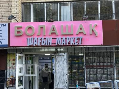 Свободное назначение, офисы, магазины и бутики, склады, общепит, салоны красоты, сельское хозяйство, бани, гостиницы и зоны отдыха, медцентры и аптеки, образование, развлечения · 99 м² за 45 млн ₸ в Астане, Алматы р-н