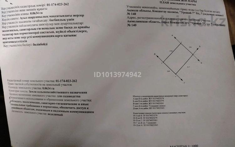 Жер телімі · 634 га, Седьмая 140 — Зерендинские дачи, бағасы: 850 000 ₸ в Кокшетау — фото 2