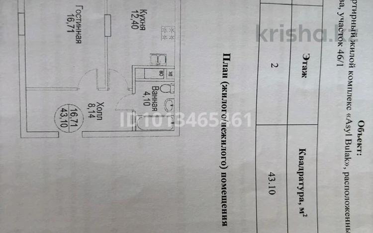 1-комнатная квартира · 43.1 м² · 2 этаж, Ч.Айтматова 46/1 за 20 млн ₸ в Астане, Нура р-н — фото 2