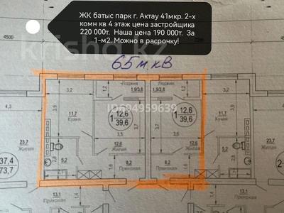 1-бөлмелі пәтер · 39.6 м² · 2/7 қабат, 40-й мкр, 41-й мкр 5, бағасы: 8.7 млн ₸ в Актау