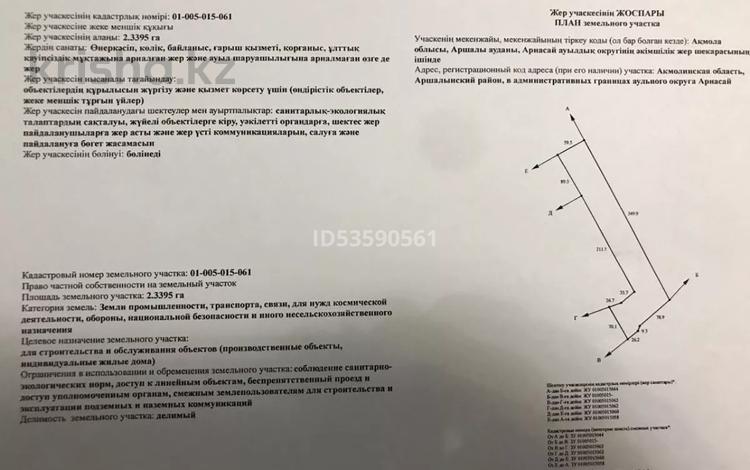 Участок · 230 соток, Аршалы, Арнасай (Вячеславка) № 5 за 18 млн ₸ — фото 2