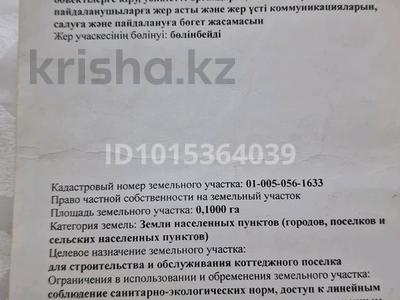 Жер телімі · 10 сотық, Кене-сары 64/2, бағасы: 7 млн ₸ в Аршалы
