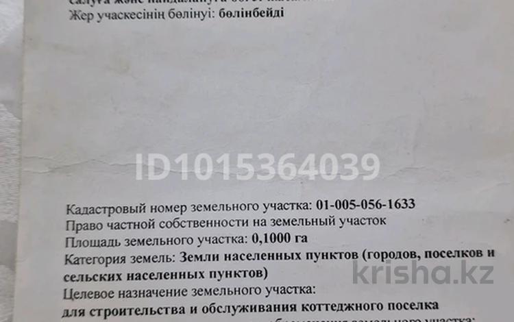 Жер телімі · 10 сотық, Кене-сары 64/2, бағасы: 7 млн ₸ в Аршалы — фото 2