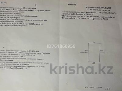 Участок · 10 соток, Орманова 111 за 2.5 млн 〒 в Туганбае