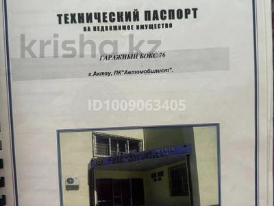 Гараж · 21 м² · 25-й мкр, бағасы: 1.8 млн 〒 в Актау