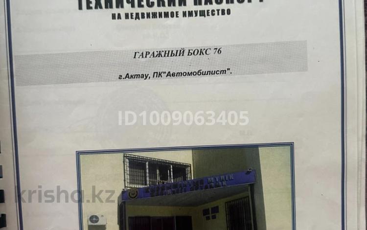 Гараж · 21 м² · 25-й мкр, бағасы: 1.8 млн 〒 в Актау — фото 2