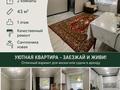 2-бөлмелі пәтер · 43 м² · 1/4 қабат, Гагарина 46/1, бағасы: 15 млн ₸ в Уральске