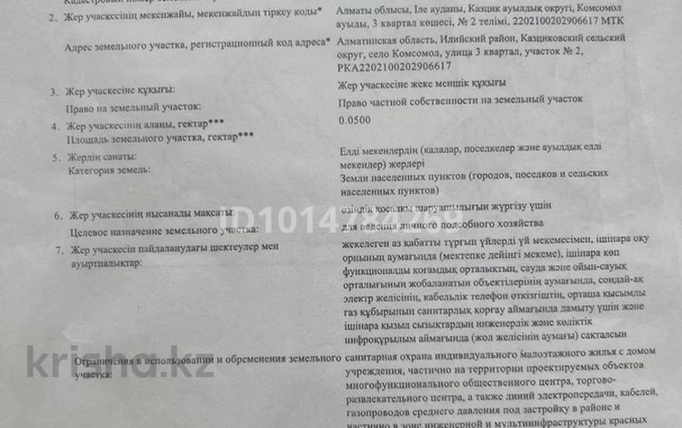 Участок · 5 соток, Жайнак (Комсомол) за 6.5 млн ₸ — фото 2