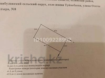 Жер телімі · 8 сотық, Туймебая 8, бағасы: 20 млн ₸ в 