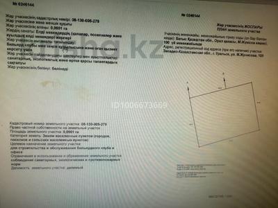 Участок · 10 соток, Жунисова 100 — Городской акимат за 85 млн 〒 в Уральске