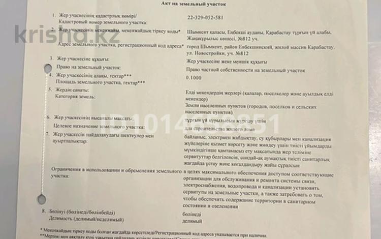 Участок · 10 соток, Жанакурылыс 812 за 6 млн ₸ в Шымкенте, Енбекшинский р-н — фото 2