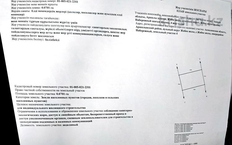 Участок 7 га, Набережная улица 2 за 4 млн 〒 в Жибек Жолы — фото 4