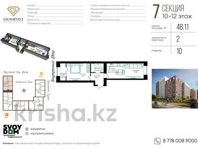 2-бөлмелі пәтер · 48.11 м² · 12/12 қабат, Улы Дала 38а — Сдача дома 27 сентября, бағасы: ~ 30 млн ₸ в Астане, Нура р-н