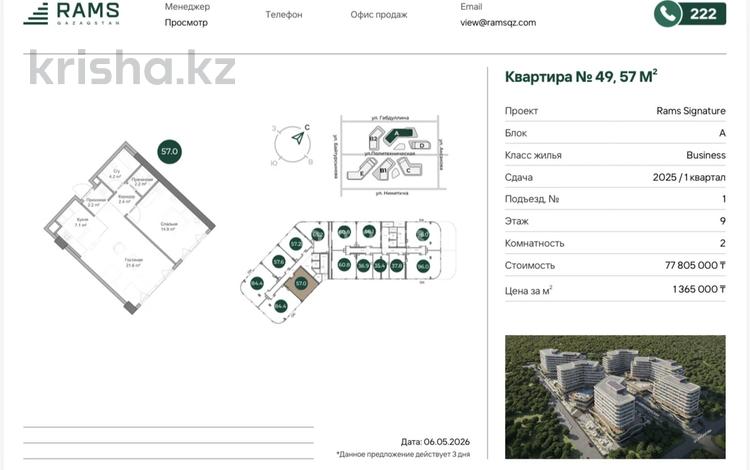 2-комнатная квартира · 57 м² · 9/9 этаж, габдуллина 14а — Байтурсынова за 80 млн ₸ в Алматы, Бостандыкский р-н — фото 2