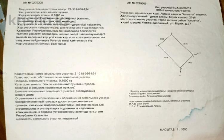 Участок 10 соток, Алматы р-н за 30 млн 〒 в Астане, Алматы р-н — фото 2