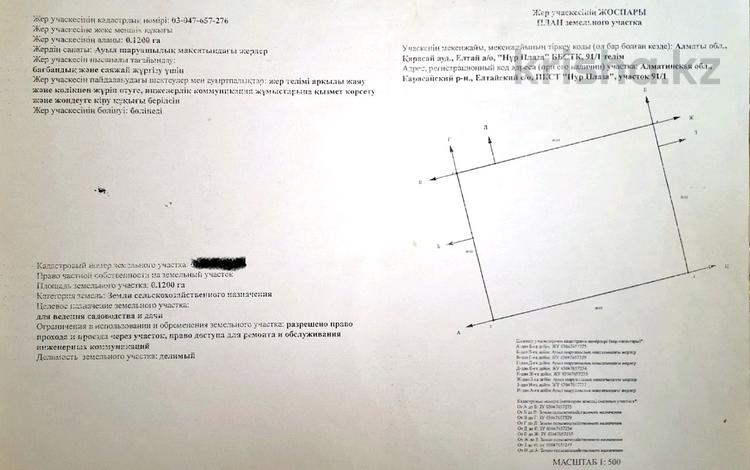 Участок · 12 соток, ПКСТ Нур Плаза (нынешный село Улан) 91/1 — Байкент за 9.5 млн ₸ в Ельтае — фото 2