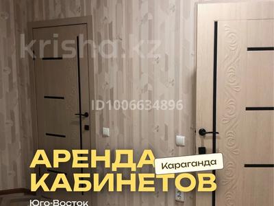Офисы, образование, кабинеты и рабочие места · 80 м² за 100 000 〒 в Караганде, Казыбек би р-н