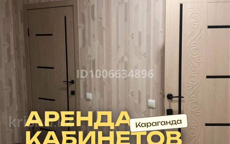 Офисы, образование, кабинеты и рабочие места · 80 м² за 100 000 〒 в Караганде, Казыбек би р-н — фото 2