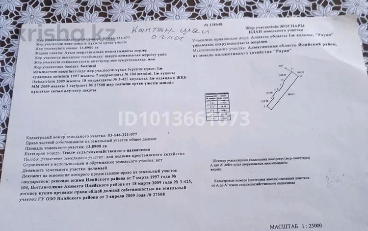 Участок · 14 га, Алатау за 10 млн ₸ — фото 2