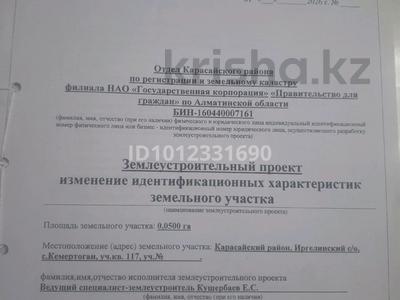 Участок · 5 соток, Ақниет 117 кв — Напротив жетісу баня за 11.5 млн ₸ в Кемертогане