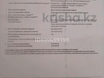 Жер телімі · 8 сотық, С.о Спектр 15а, бағасы: 1.5 млн ₸ в Таскала