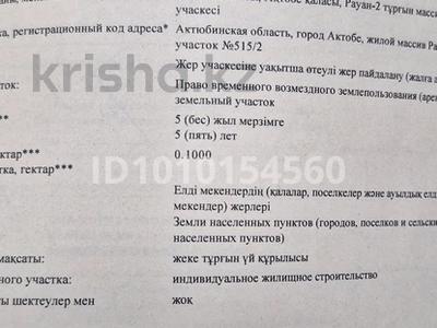 Участок · 10 соток, Рауан 2 515/2 — Рауан 2 за 3 млн 〒 в Актобе, жилой массив Рауан