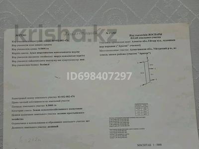 Продажа участков в Алматинской обл.: Участок · 50 соток, Уйгурский р-н, участок "Арасан", возле Бахуса за 9.5 млн 〒 Участок · 50 соток, Уйгурский р-н, участок "Арасан", возле Бахуса за 9.5 млн 〒 в Чундже