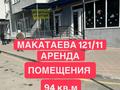 Еркін, кеңселер, дүкендер мен бутиктер, қоғамдық тамақтану орны, сұлулық салондары, медорталықтар мен дәріханалар, білім орталықтары, кабинеттер және жұмыс орындары, студиялар · 94 м², бағасы: 649 990 ₸ в Алматы, Алмалинский р-н — фото 10