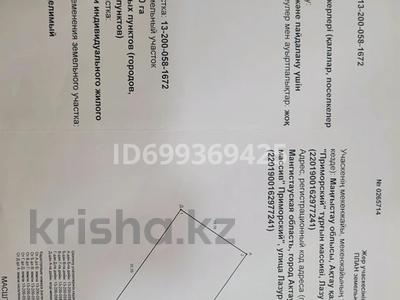 Участок · 7 соток, Лазурная 75 за 15 млн ₸ в Актау, мкр Приморский