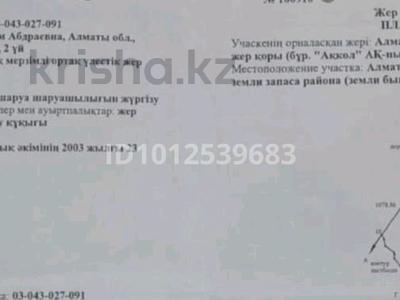 Жер телімі · 200 га, Жандосов 2 — Балкия ауданы, бағасы: 35 млн ₸ в Баканасе