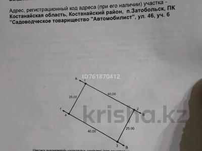 Участок · 10 соток, Затобольск (Тобыл) за 650 000 〒