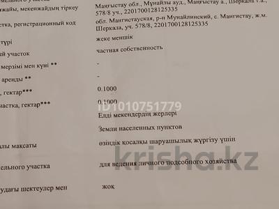 Участок · 10 соток, Мангыстау-4 Шеркала 578/8 — Маңғыстау- 4 мектепке жақын за 4 млн ₸ в Мангышлаке