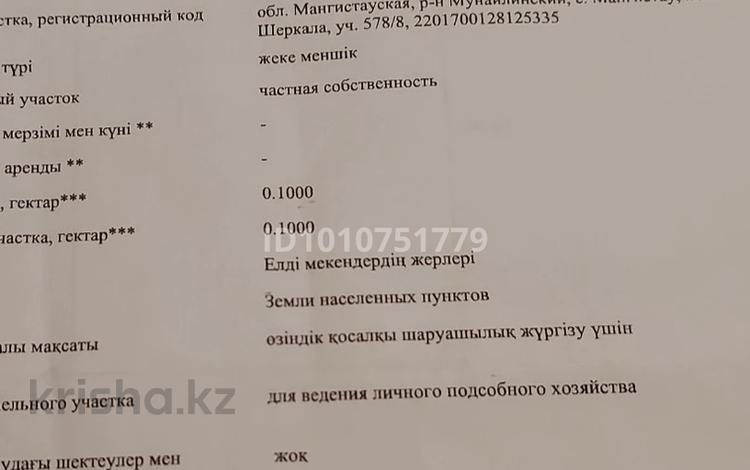 Участок · 10 соток, Мангыстау-4 Шеркала 578/8 — Маңғыстау- 4 мектепке жақын за 4 млн ₸ в Мангышлаке — фото 3