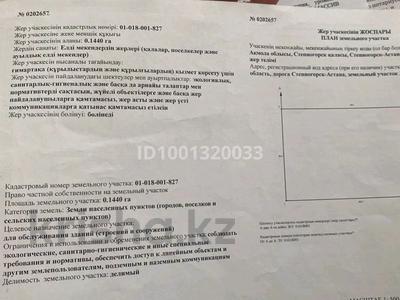 Участок · 14 соток, 20 за 16.5 млн ₸ в Степногорске