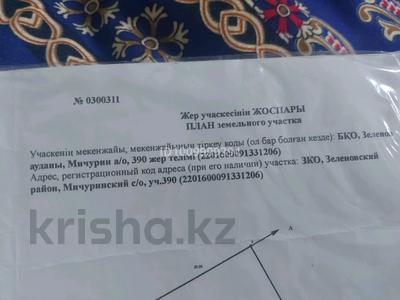 Участок · 6 соток, Мустафа Озтурк 390 за ~ 3.5 млн ₸ в Уральске
