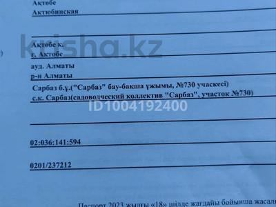 Участок · 10.49 соток, Участок 730 за 1.5 млн ₸ в Актобе, СК Сарбаз