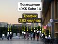 Свободное назначение, офисы, магазины и бутики, общепит, салоны красоты, сельское хозяйство, бани, гостиницы и зоны отдыха, фитнес и спорт, медцентры и аптеки, образование, развлечения, конференц-залы, кабинеты и рабочие места, студии · 40 м² за 240 000 ₸ в Актау, 14-й мкр