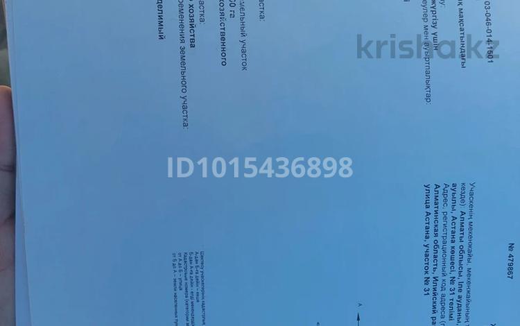 Жер телімі · 8 сотық, Астана 31, бағасы: 5 млн ₸ в Караой — фото 2