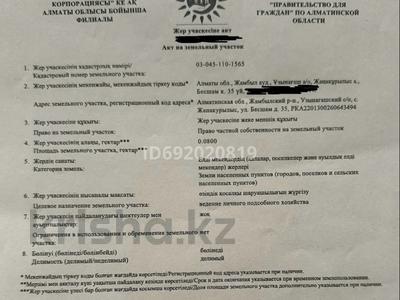 Жер телімі · 8 сотық, Бесшам 35, бағасы: 3.5 млн ₸ в Узынагаш