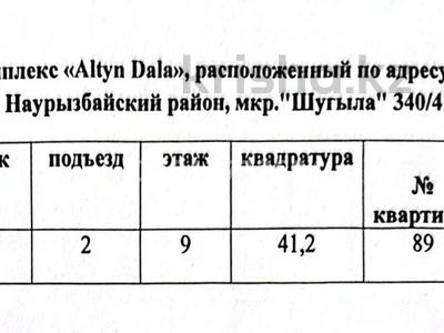 1-бөлмелі пәтер · 41.2 м² · 9/9 қабат, мкр Шугыла 342/1, бағасы: 21 млн ₸ в Алматы, Наурызбайский р-н