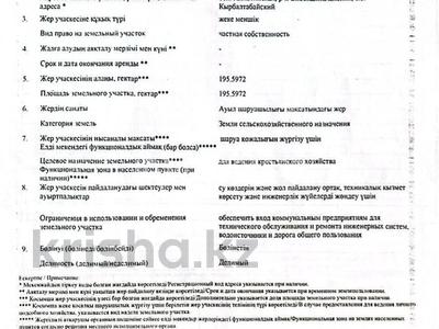 Жер телімі · 195.95 га, Кырбалтабай, бағасы: 97.5 млн 〒