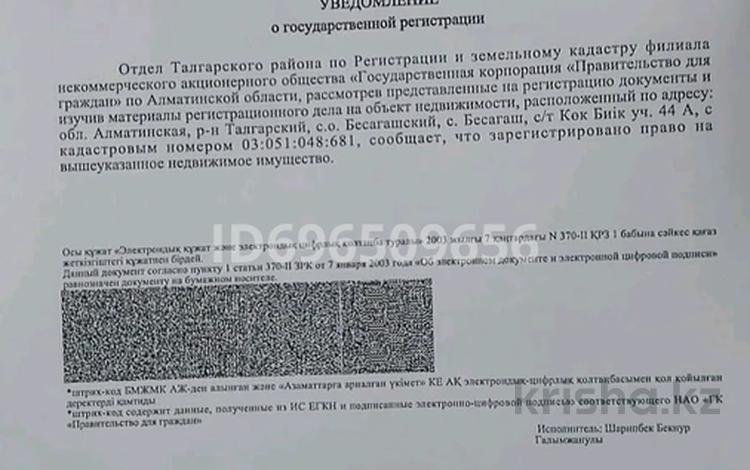 Участок · 6 соток, Село Бесагаш участок 44 А за 8 млн ₸ в Алматинской обл., Талгарский р-н — фото 2