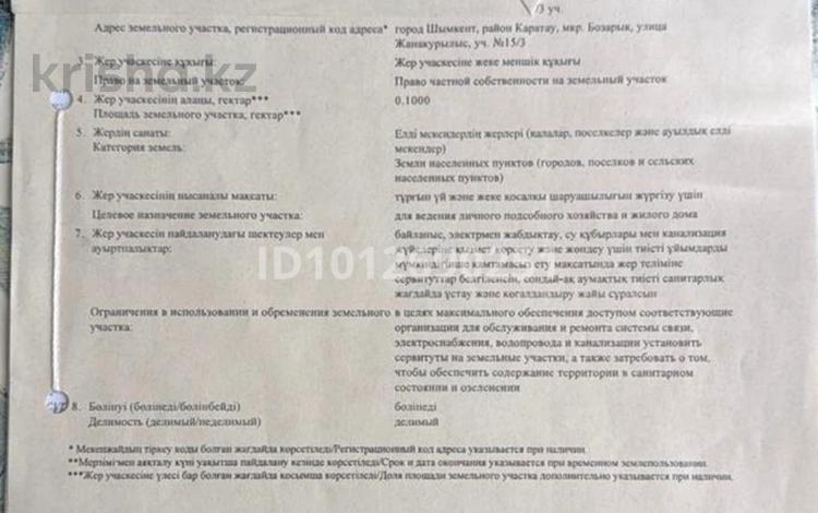 Участок · 10 соток, мкр Алтын Орда 15/3 за 8.5 млн ₸ в Шымкенте, Каратауский р-н — фото 2